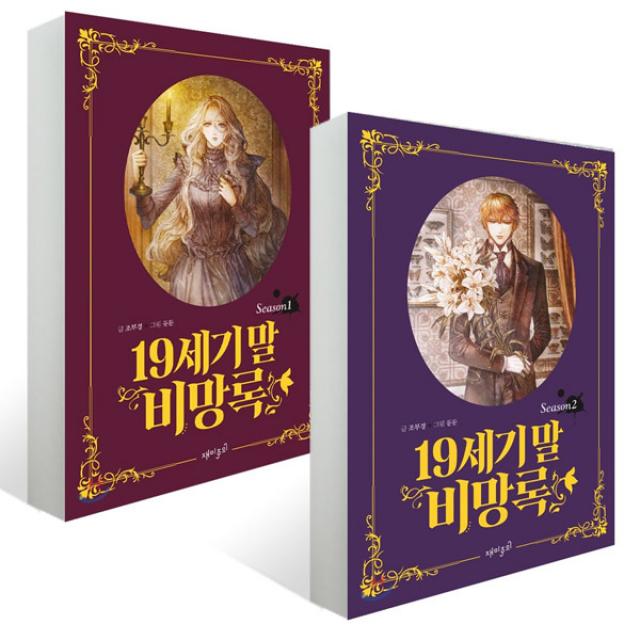 19세기 말 비망록 1~2권 세트 재미주의