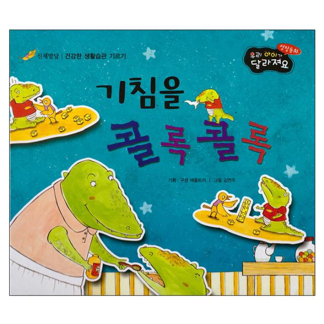 기침을 콜록콜록 : 신체발달 건강한 생활습관 기르기 양장본, 키움북스