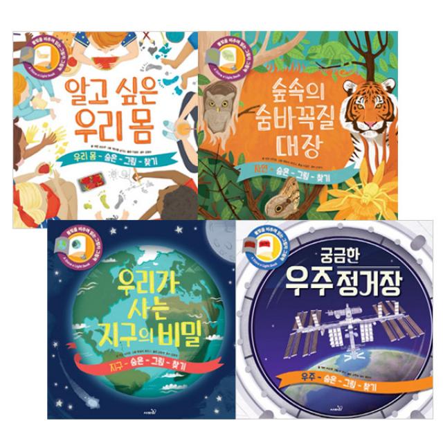 불빛을 비추며 읽는 그림자 그림책 4종세트 알고싶은우리몸 + 숲속의숨바꼭질대장 + 우리가사는지구의비밀 + 궁금한우주정거장, 사파리