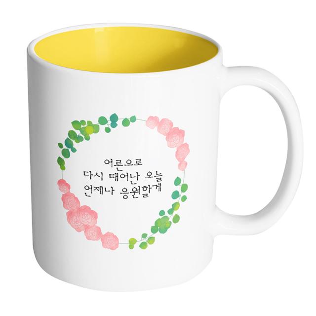 핸드팩토리 그린리프로즈 어른으로 다시 태어난 오늘 언제나 응원할게 머그컵 330ml 내부 옐로우 1개
