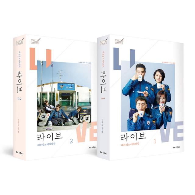 라이브 대본집 & 메이킹북 1~2, 북로그컴퍼니