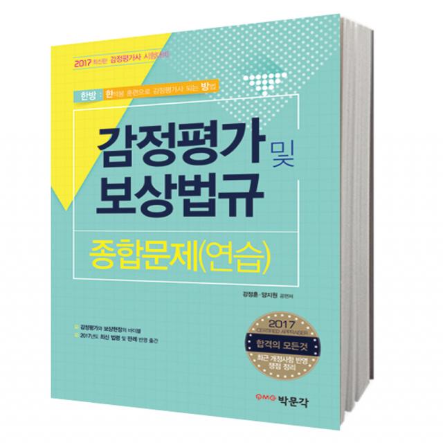 2017 한방 감정평가 및 보상법규 종합문제 연습 : 감정평가사 시험대비 박문각