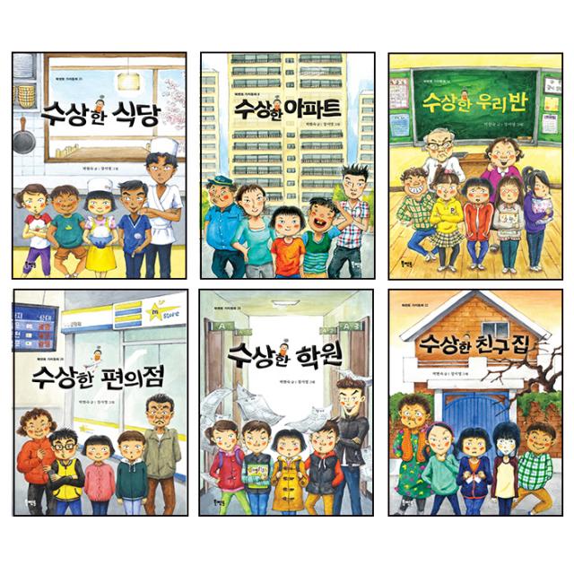 가치 동화 수상한 시리즈세트 수상한아파트 + 우리 반 + 학원 + 친구 집 + 식당 + 편의점, 북멘토