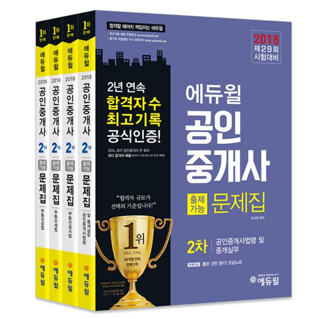 2018 에듀윌 공인중개사 2차 출제가능 문제집 세트 : 공인중개사법령 및 중개실무 부동산공법 부동산공시법 부동산세법