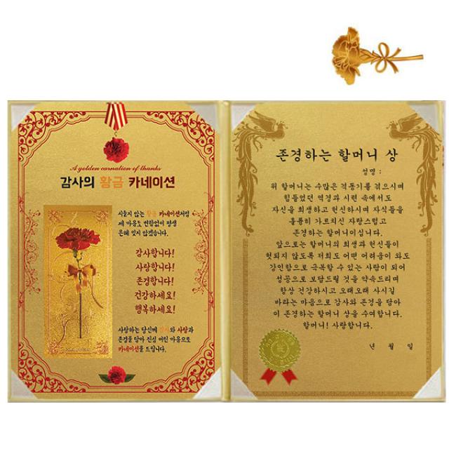 럭키심볼 황금 카네이션 감사장 + 24k 골드 카네이션 전자파 스티커 1세트 존경하는 할머니 상