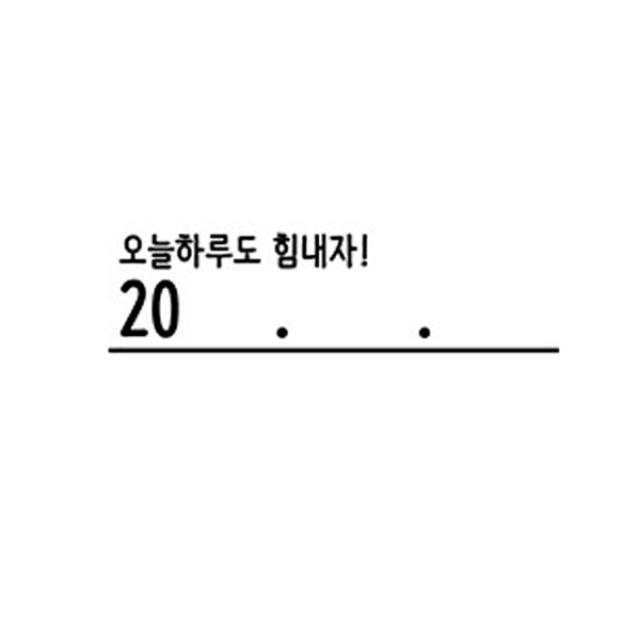 꼬모네임 날짜도장 직사각, 오늘하루도, 단일 색상