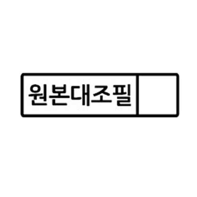 꼬모네임 회사도장 직사각, 원본대조필, 단일 색상