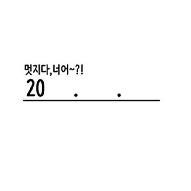 꼬모네임 날짜도장 직사각, 멋지다너어