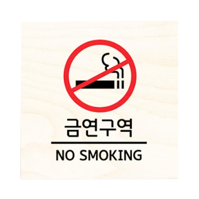 모두의팩토리 자작나무 도어사인 문패 06.금연구역