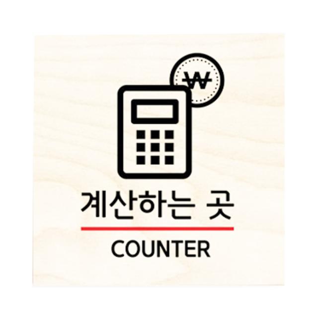 모두의팩토리 자작나무 도어사인 문패 13.계산하는곳