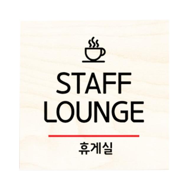 모두의팩토리 자작나무 도어사인 문패 27.직원휴게실