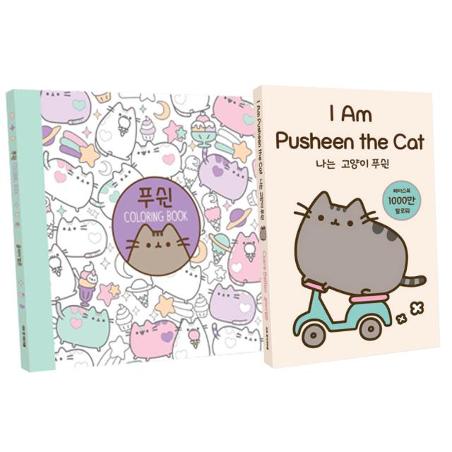 푸쉰 Coloring book + 나는 고양이 푸쉰(I Am Pusheen the Cat), 아트앤아트피플