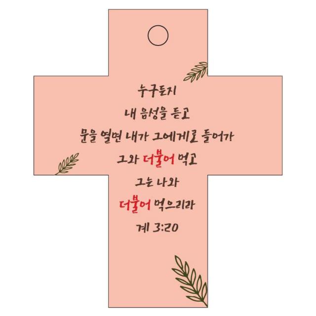 조이랜드 성경말씀 차량용 걸이 cross 2 계3장20절, 주황