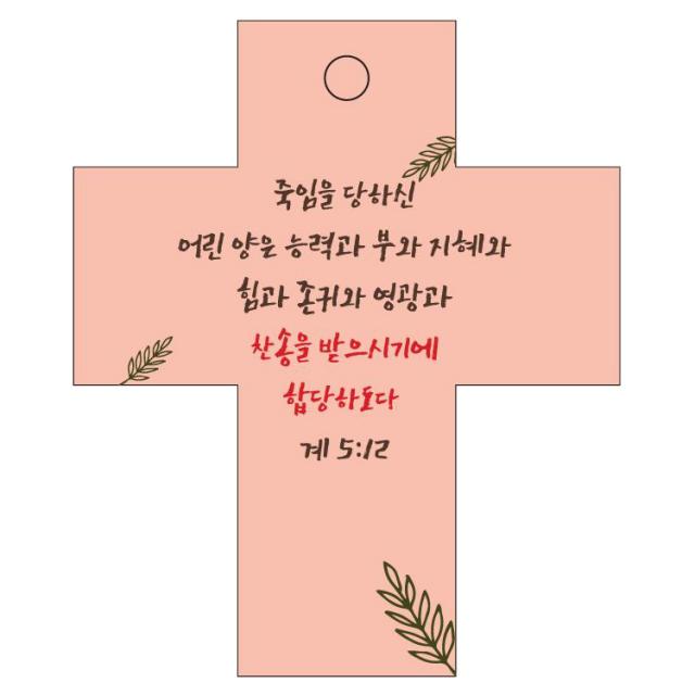 조이랜드 성경말씀 차량용 걸이 cross 2 계5장12절, 주황