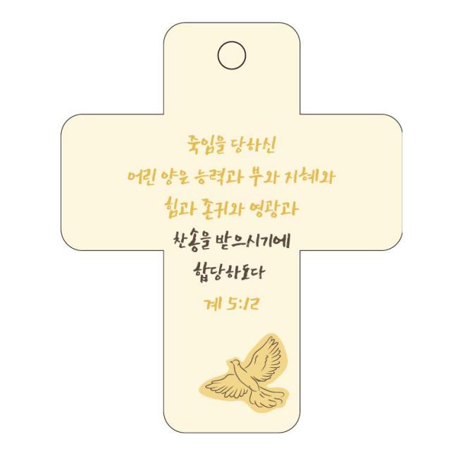 조이랜드 성경말씀 차량용 걸이 cross 3 계5장12절, 노랑