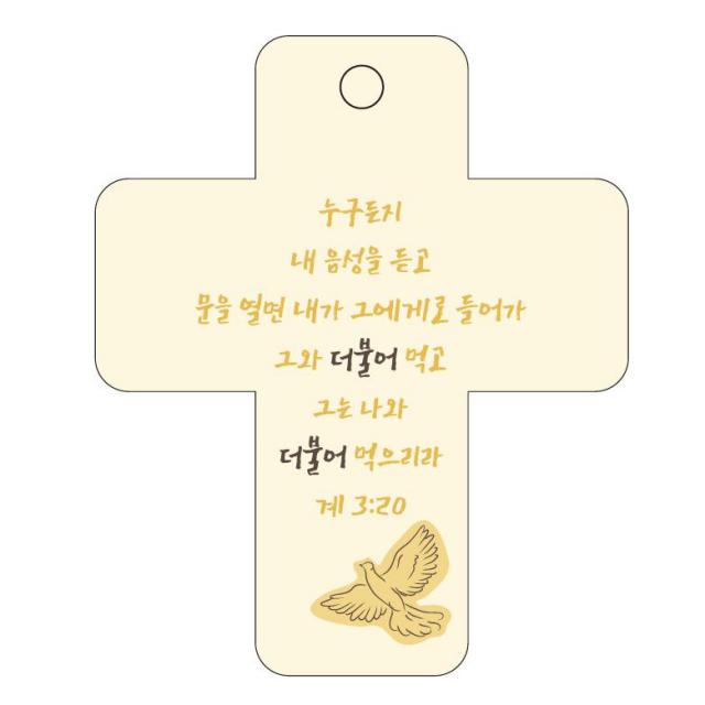 조이랜드 성경말씀 차량용 걸이 cross 3 계3장20절, 노랑