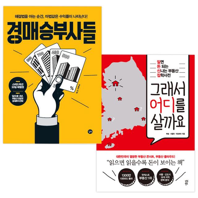 경매 승부사들 + 그래서 어디를 살까요, 길벗(경매 승부사들), 다산북스(그래서 어디를 살까요)