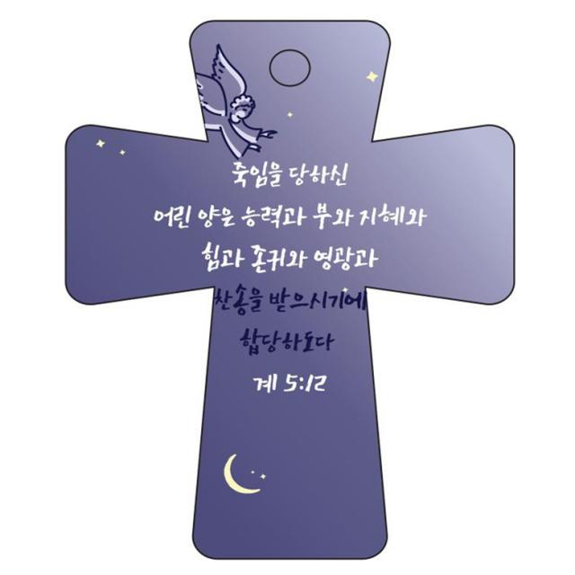 조이랜드 cross 5 성경말씀 차량용걸이 계5장12절, 남색