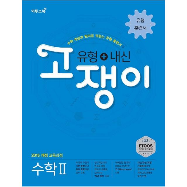 고쟁이 고등 수학2(유형 + 내신) : 수학 개념과 원리를 꿰뚫는 유형 훈련서, 이투스북