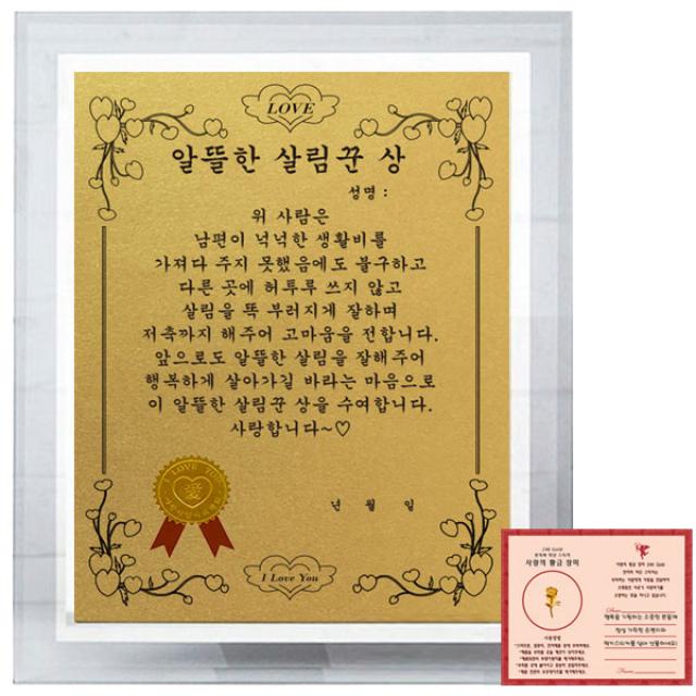 럭키심볼 부부 크리스탈 8G 감사패 알뜰한 살림꾼 상 + 사랑의 황금장미 전자파 스티커