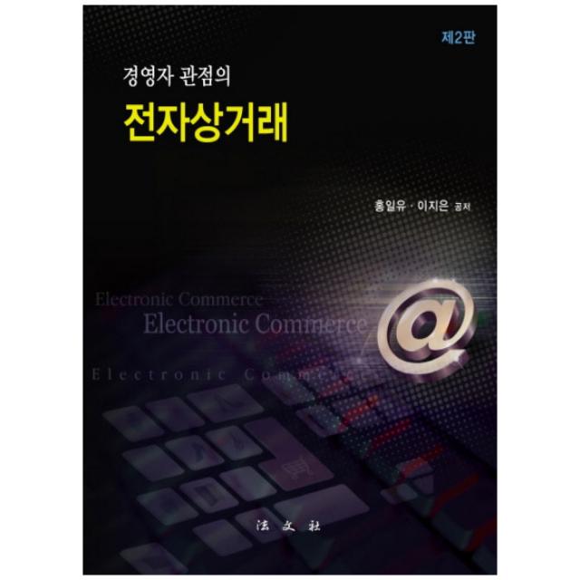 경영자 관점의 전자상거래 2판 양장본, 법문사