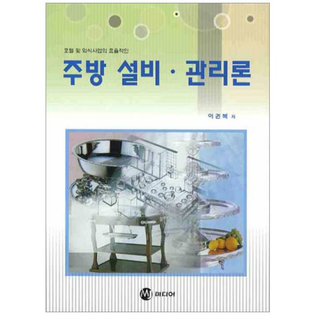 호텔 및 외식사업의 효율적인 주방 설비 관리론 반양장본 Mj미디어
