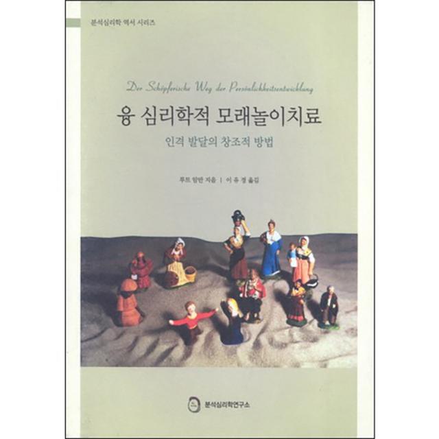 융 심리학적 모래놀이치료 : 인격 발달의 창조적 방법, 분석심리학연구소