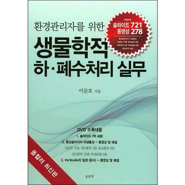 환경관리자를 위한 생물학적 하 폐수처리 실무 : 올컬러 최신판 양장본, 홍문관