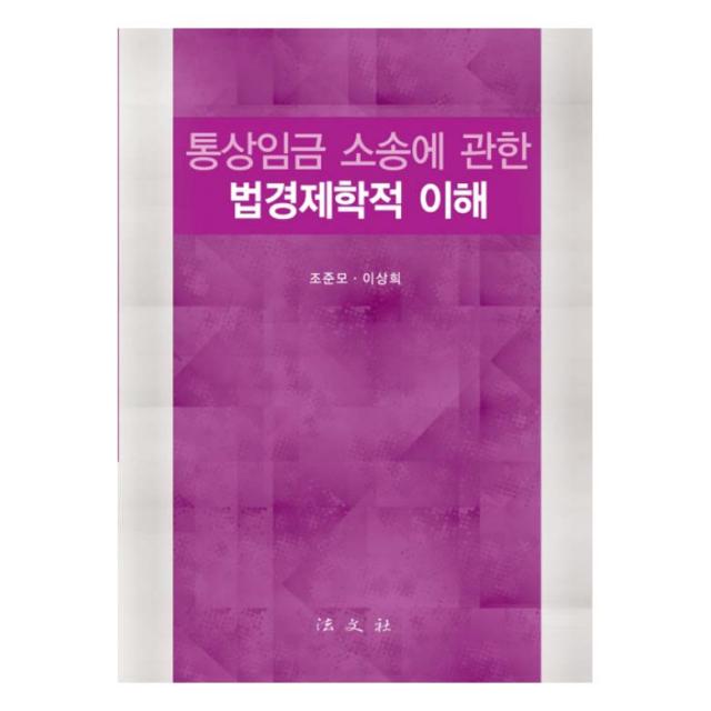 통상임금 소송에 관한 법경제학적 이해, 법문사