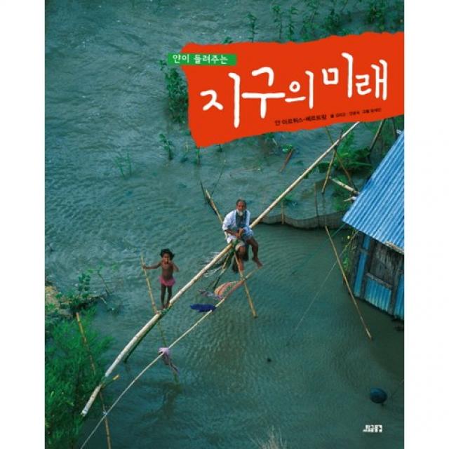 지구의 미래(얀이 들려주는)(양장본 HardCover), 황금물결