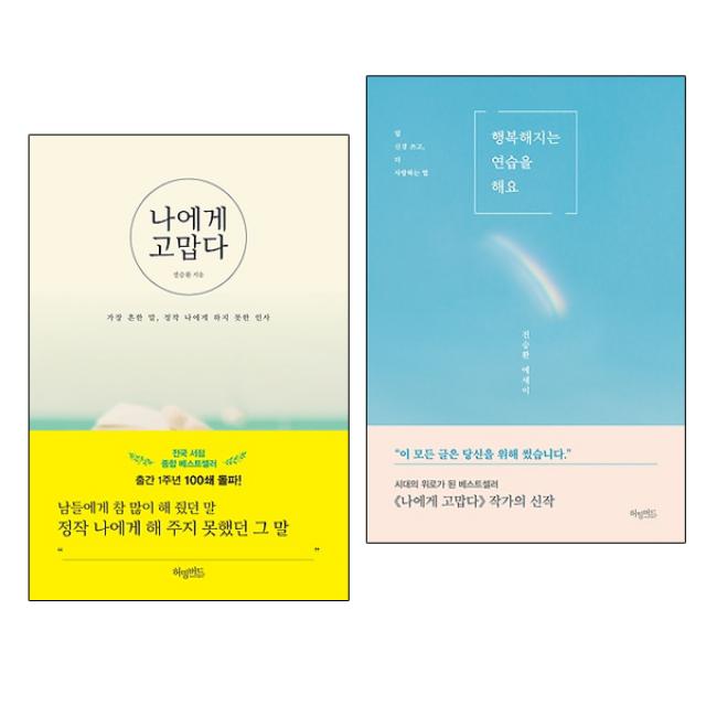 행복해지는 연습을 해요 + 나에게 고맙다 전승환 2권세트, 허밍버드