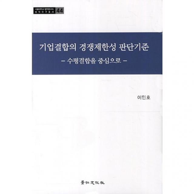 기업결합의 경쟁제한성 판단기준(서울대학교 법학연구소 법학연구총서 44)(양장본 HardCover), 경인문화사