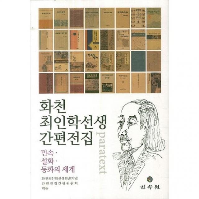 화천 최인학선생 간편전집 양장본 Hardcover 민속원