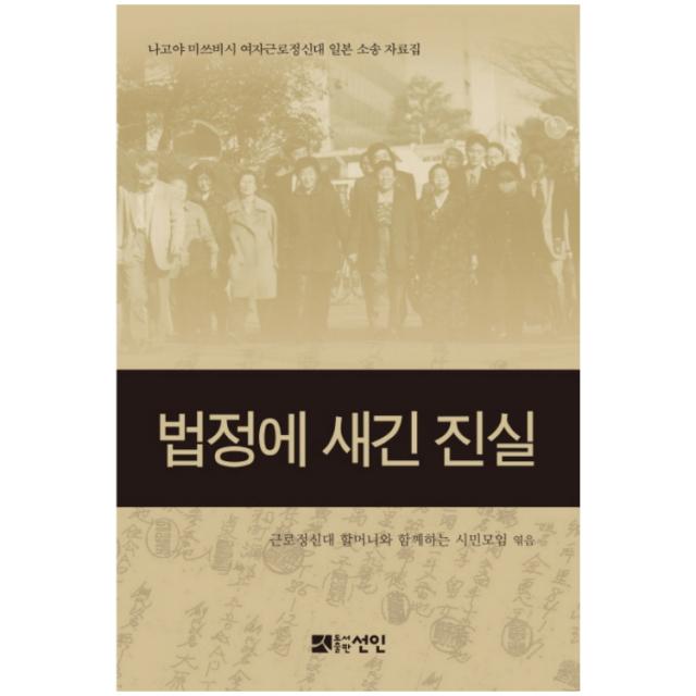 법정에 새긴 진실 : 나고야 미쓰비시 여자근로정신대 일본 소송 자료집 양장본, 선인