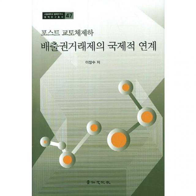 포스트 교토체제하 배출권거래제의 국제적 연계(서울대학교 법학연구소 법학연구총서 47)(양장본 HardCover, 경인문화사