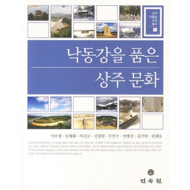 낙동강을 품은 상주문화(상주박물관 문화총서 1), 민속원