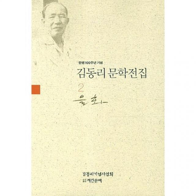 김동리 문학전집. 2: 을화(탄생 100주년 기념), 계간문예