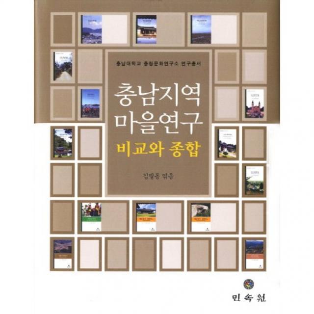 충남지역 마을연구: 비교와 종합(충남대학교 충청문화연구소 연구총서)(양장본 HardCover), 민속원