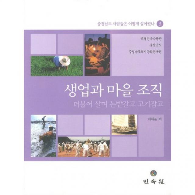 생업과 마을 조직(충청남도 사람들은 어떻게 살아왔나 3)(양장본 HardCover), 민속원