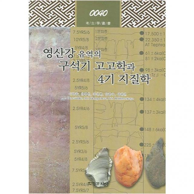 영산강 유역의 구석기 고고학과 4기 지질학(고고학 총서 40)(양장본 HardCover), 학연문화사