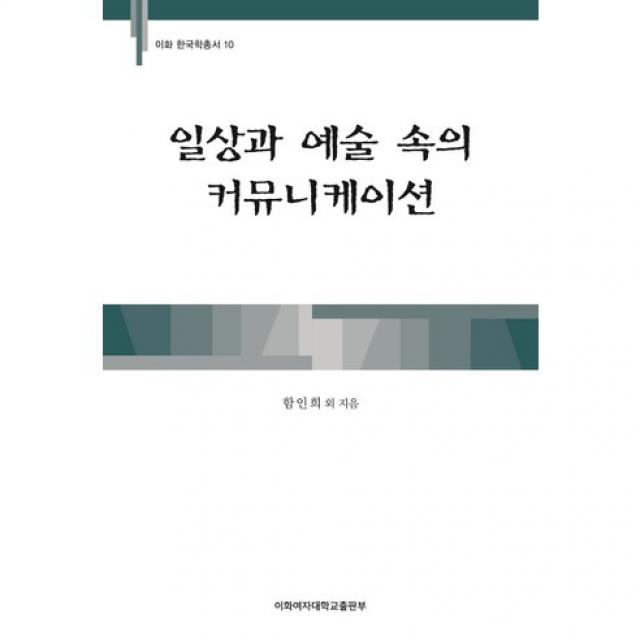 일상과 예술 속의 커뮤니케이션(이화 한국학총서 10), 이화여자대학교출판부