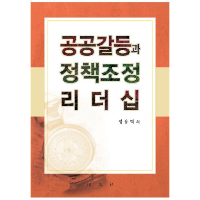 공공갈등과 정책조정 리더십 양장본 법문사