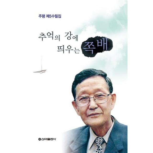 추억의 강에 띄우는 쪽배, 신아출판사