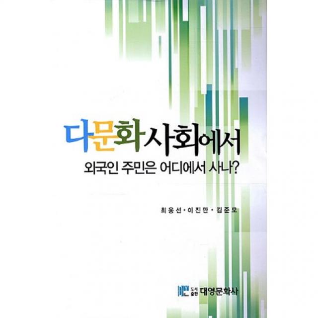 다문화 사회에서 외국인 주민은 어디에서 사나(양장본 HardCover), 대영문화사