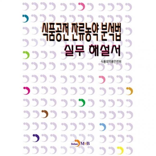 식품공전 잔류농약 분석법 실무 해설서, 진한엠앤비