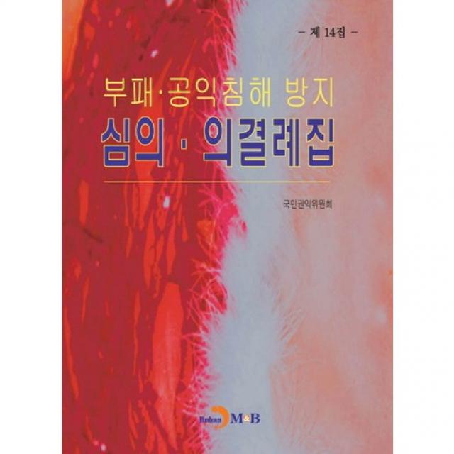 부패 공익침해 방지 심의 의결례집(제14집), 진한엠앤비