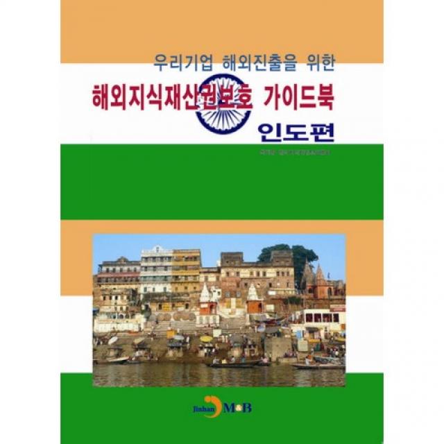 해외지식재산권보호 가이드북: 인도편(우리기업 해외진출을 위한), 진한엠앤비