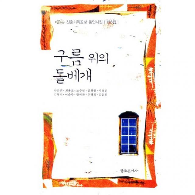 구름 위에 돌베개(신춘기독공보 동인시집 6), 창조문예사