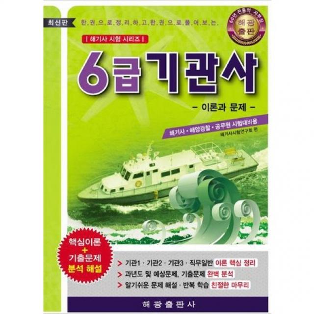 6급 기관사: 이론과 문제(해기사 시험 시리즈)(반양장), 해광