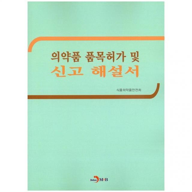 의약품 품목허가 및 신고 해설서, 진한엠앤비